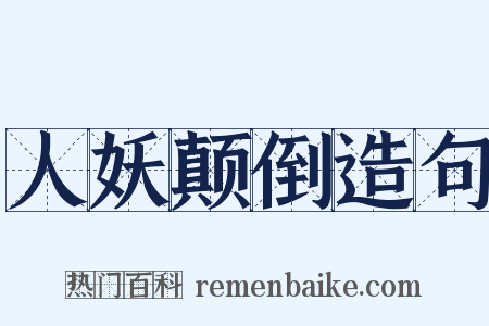 人妖颠倒造句是什么意思的图片